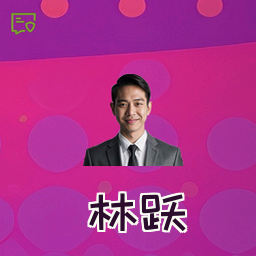 林跃