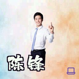 陈锋