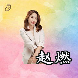 赵燃