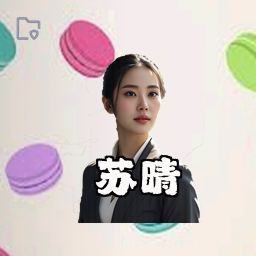 苏晴